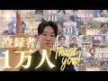 登録者１万人ありがとう！感謝の気持ちを込めてこの想いよ届け！