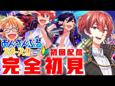 【#あんスタ】🔰完全初見🔰 いい声で送るあんスタ推し探しの旅【初回配信】 #城那 #vtuber