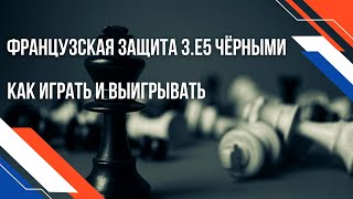 Французская защита 3.е5 черными. Как играть и выигрывать.