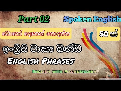 Spoken English | English Phrases ඉංග්‍රීසි වාක්‍ය ඛණ්ඩ Part  02   Simple English for beginners