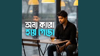 অন্য কারো হয়ে গেছো