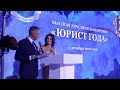 Премия "Юрист года" 2021