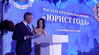 Премия &quot;Юрист года&quot; 2021