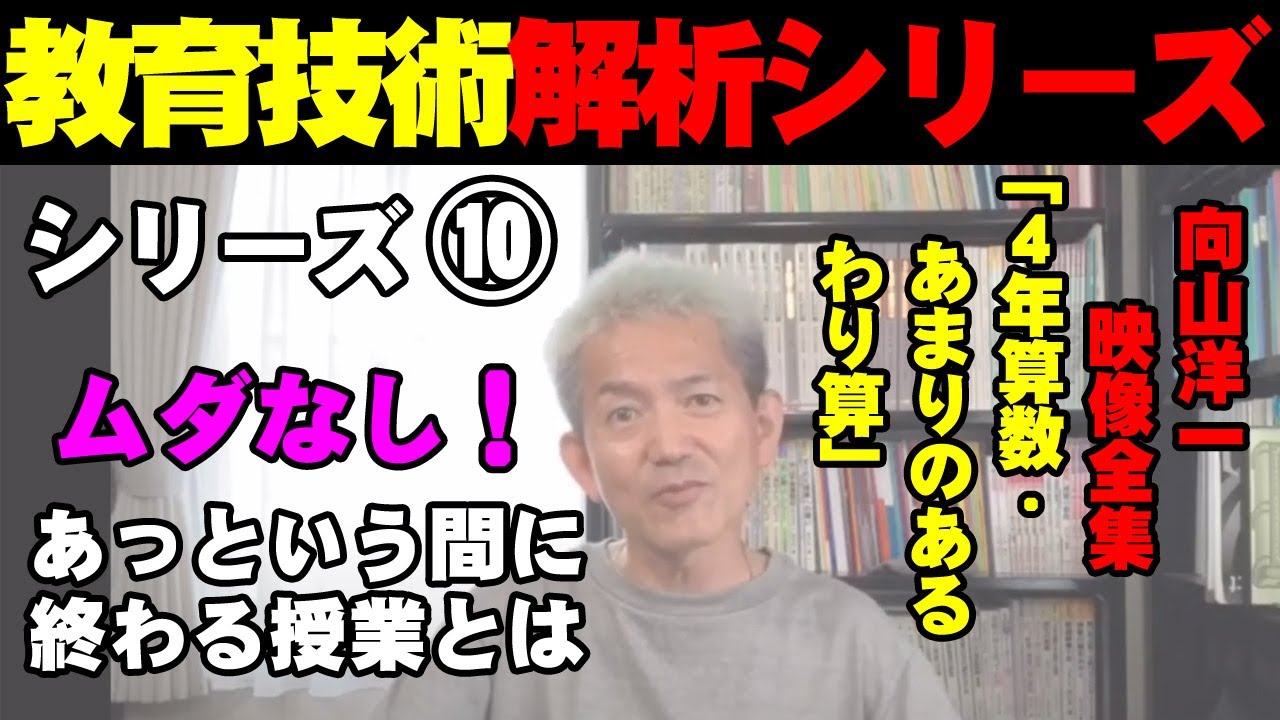 世界最速算数指導子供が驚く「もう終わり？」ムダ無くし快適授業