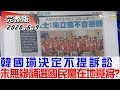 【完整版下集】韓國瑜決定不提訴訟 朱立倫無緣補選國民黨在地覓將? 少康戰情室 20200609