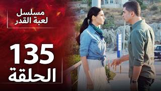 الدبلجة العربية | Kaderimin Yazıldığı Gün |  مسلسل لعبة القدر - الحلقة 135