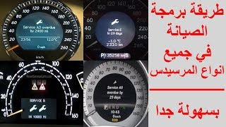 طريقة برمجة الصيانة في جميع انواع المرسيدس screenshot 1