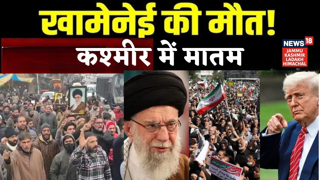 Kashmir Protest against TRUMP - Khamanei की मौत के बाद Kashmir में मातम