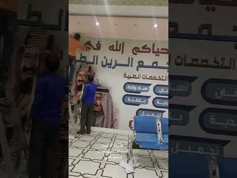 طباعة استيكر بطريقة احترافية طريقة تركيب الاستيكر على الجدار لمجمع طبي طريقة احترافية