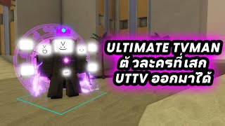 Roblox Skibi Defense EP.29 : Ultimate Tvman ตัวที่เสก Upgrade Titan Tv ออกมาได้??