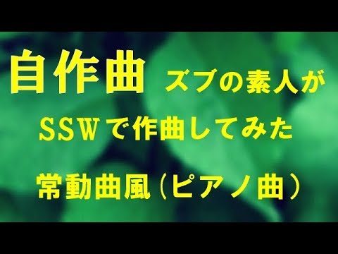 「自作曲」ズブの素人がＳＳＷで作曲してみた！常動曲風（ピアノ曲）
