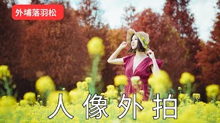 我的人像外拍第一集來了~ | 時裝 |  |波斯菊 |油菜花 | 落羽松 | 人像攝影 |人像拍攝 | |  Portrait photography  |MD：薛茜茹|