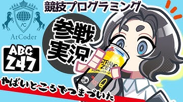 史上一番やばい躓き方したけど何とか乗り越えたABC247【Pythonプログラミング入門/AtCoderゆっくり実況】