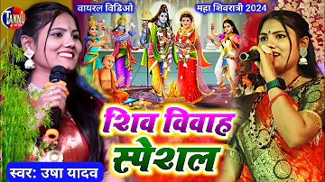 #shivratri_ka_gana | usha yadav | भोला बाबा जोगिया बनलय | usha yadav ka gana | शिवरात्रि स्पेशल भजन