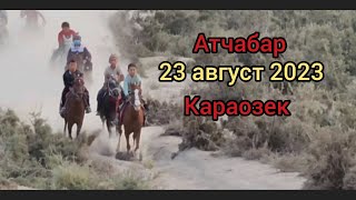 Атчабар.Каракалпакистан.р Караозек. Qoybaq APJ.