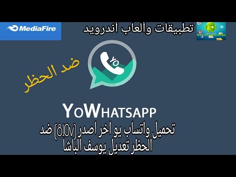 تحميل يو واتساب 2019  8 10 ضد الحظر اخر اصدار تعديل يوسف الباشا 2019