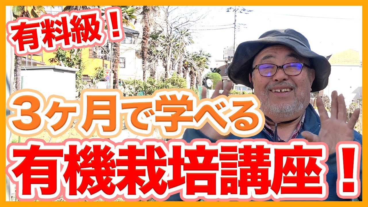 【有料級】家庭菜園や農園の3ヶ月で学べる有機栽培講座！春から始める有機栽培の6つの工程を徹底解説！【農家直伝】