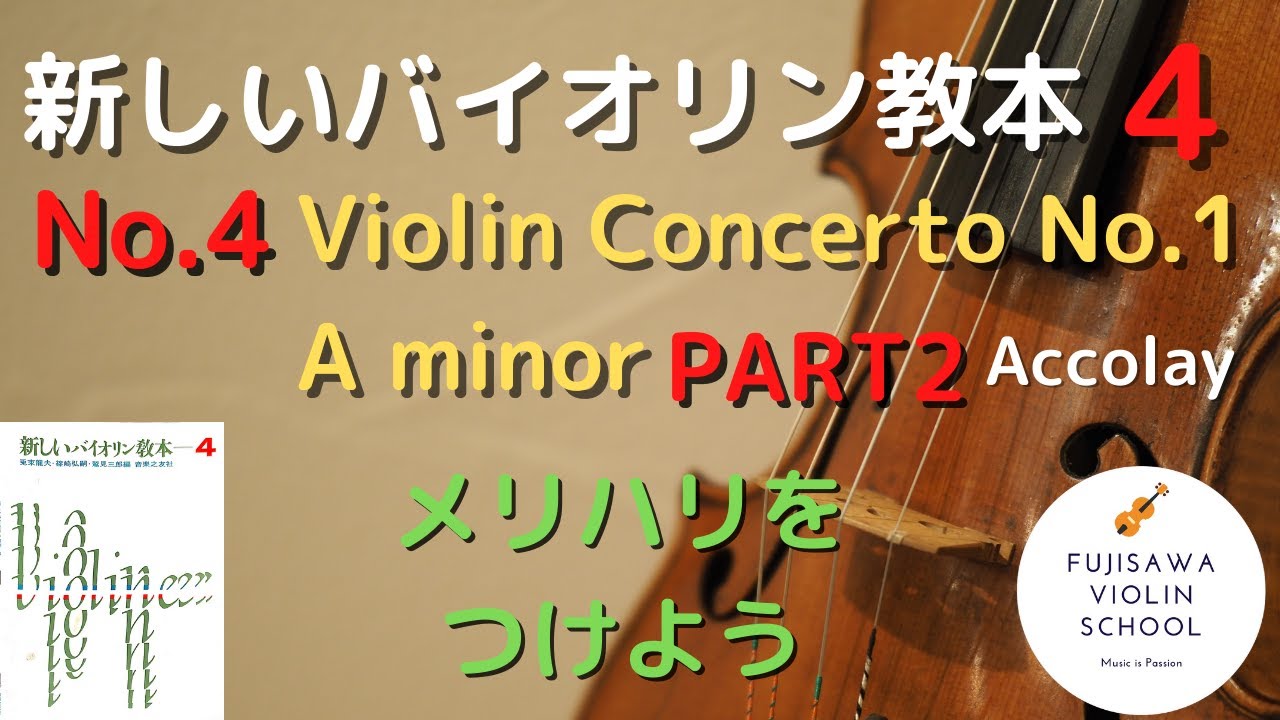 ポイント解説】新しいバイオリン教本4巻 No.4 Concert No.1 A minor