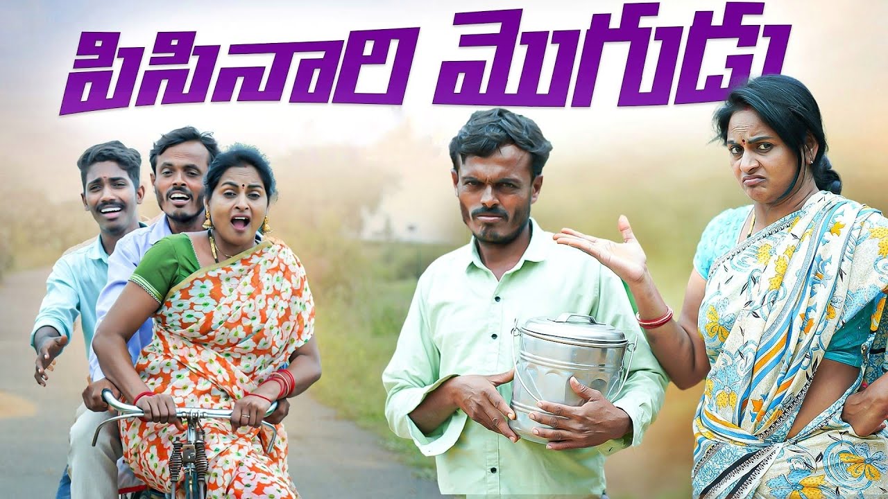పిసినారి 😂 | telangana funny videos | telangana village short films | telugu village comedy shows