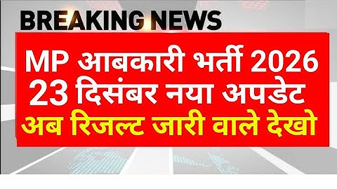 MP आबकारी रिजल्ट 2025 | MP abkari result 2025 |  MP excise constable Result date 2025 | MPESB Update