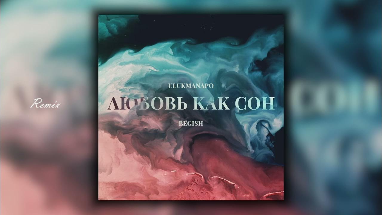 Любовь как сон бегиш. Не ломай то что другие не могут даже построить. Любовь похожая на сон алла рид. Иглесиас и надя. Эсимде караоке.