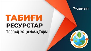 картинка: Табиғи ресурстардың таралу заңдылықтары. ТАБИҒИ РЕСУРСТАР | 7-сынып | 4-тоқсан | ГЕОГРАФИЯ
