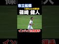 #篠崎健人 #市立船橋 #インターハイ #千葉 #高校サッカー #shorts