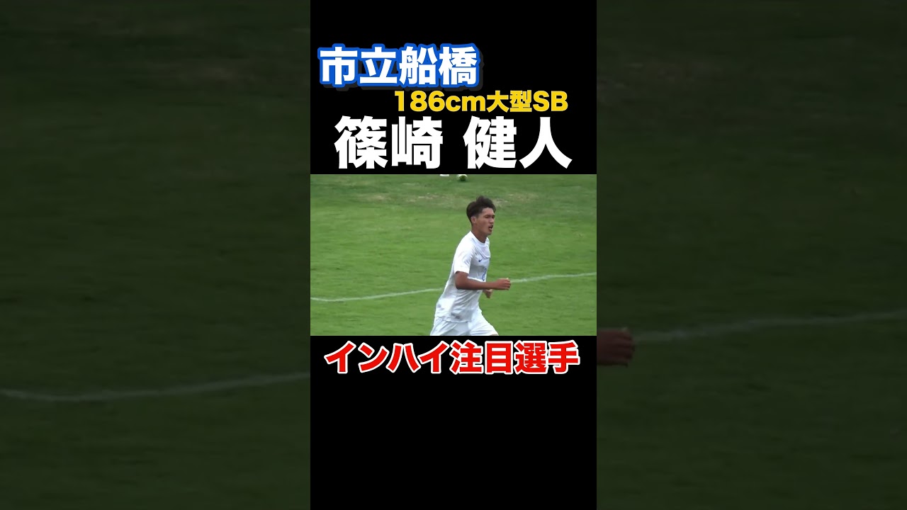 #篠崎健人 #市立船橋 #インターハイ #千葉 #高校サッカー #shorts