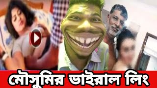 মৌসুমির লিং ভাইরাল/mousumi/Rosat Video/mousumi hot/rosating video/actress mousumi/this is hamim