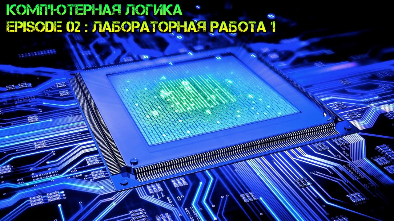Учебник компьютерная логика Учебник компьютерная логика