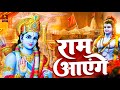 Ram aayenge  ram bhajan  ram aayenge to angana sajaungi  new ram bhajan 2024  ayodhya ram mandir