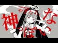【やぎたろ。】 神っぽいな 歌ってみた