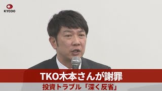 TKO木本さんが謝罪 投資トラブル「深く反省」