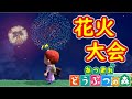 【あつまれ どうぶつの森】夏の風物詩！花火大会！？ニンテンドースイッチでわくわくの無人島生活！part144【Animal Crossing: New Horizons 】