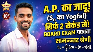 A.P. के n पदों का योगफल (Sum of n terms) | Formula +Concept+Exercise | Maths MastiShort Trick Style: