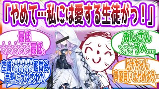 【ゲマ堕ち】大好きな先生が悪姫に耳掻き囁き密着ハグでゲマ堕ちさせられるまで　アツコのASMRを聴いた先生方の反応集【ブルーアーカイブ / ブルアカ / まとめ】