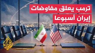 واشنطن تعلق التفاوض مع طهران وخلافات تسبق لقاء ترمب ونتنياهو المرتقب