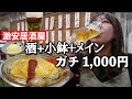 1000円以下で酒が飲めて満腹になれる激安酒場でひとり呑み！何食べても安すぎる【大阪 布施】