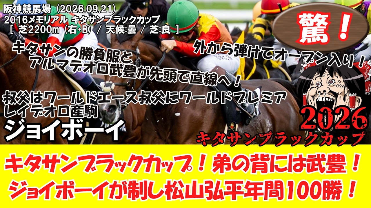 競馬】 驚き！キタサンブラックカップ！弟の背には武豊！ジョイボーイ