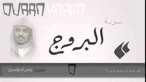 سورة البروج | القارئ  ياسر الدوسري  |  Quran Karim