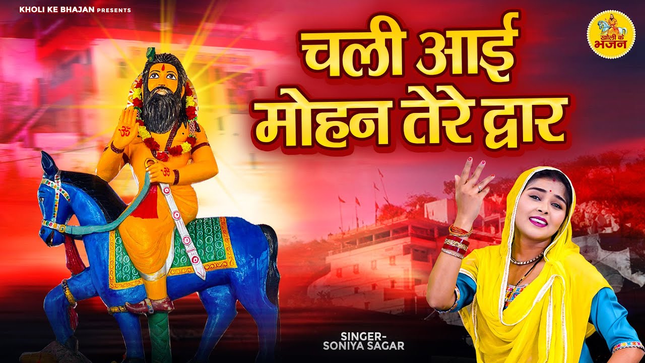 Chali Aai Mohan Tere Dwar ( चली आई मोहन तेरे द्वार ) Kholi Ke Bhajan || Mohan Ram Bhakti Song 2025