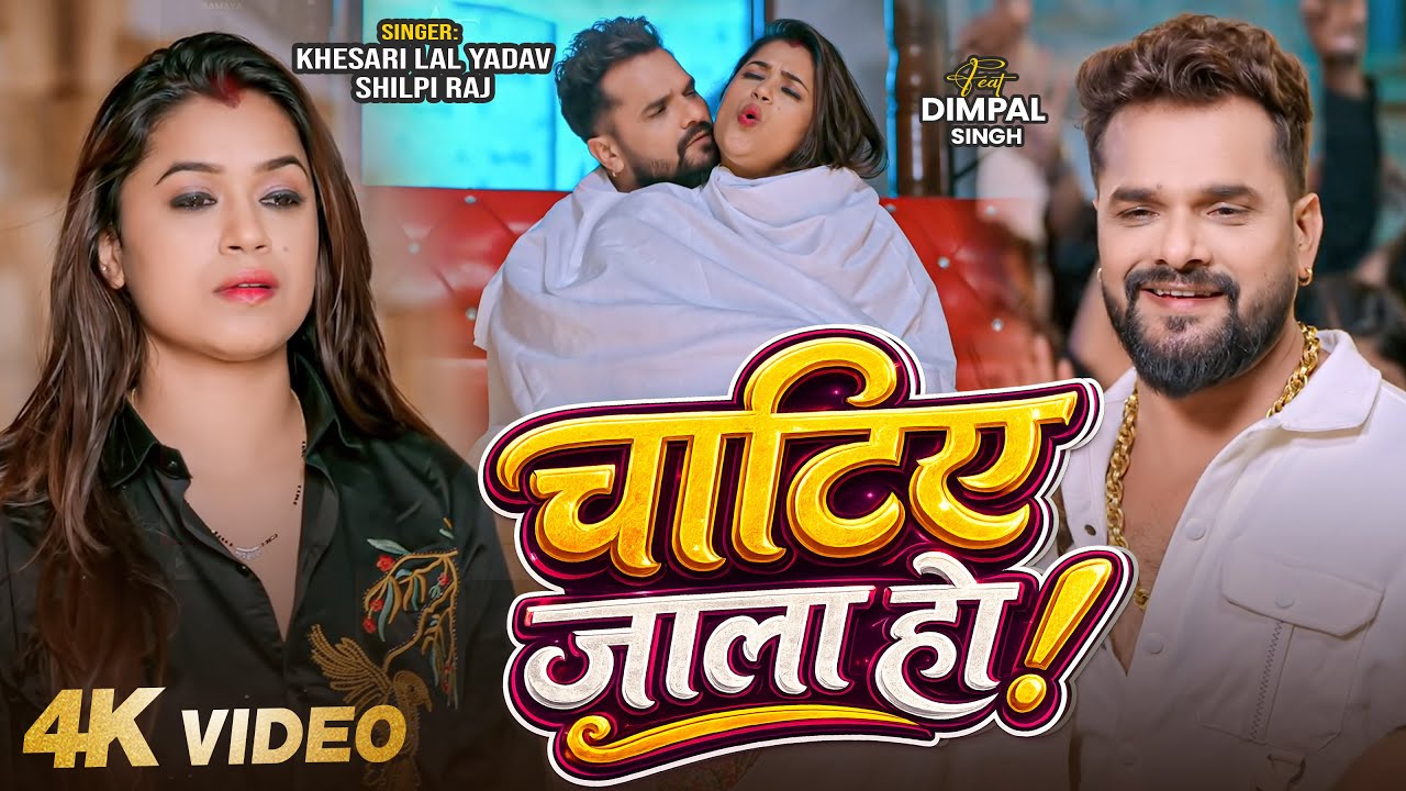 #video | चाटिए जाला हो | #Khesari Lal Yadav  | Chatie Jala Ho| Dimpal Singh | New Bhojpuri Song 2026