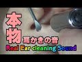 ASMR 本物の耳かき音part6 Real Ear cleaning Sound ステンレス耳かきで眠りに誘います/no talking