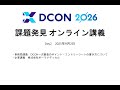 DCON2026 課題発見オンライン講義 Day2 アーカイブ動画（2025年9月2日開催）