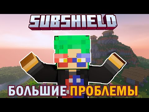 У МЕНЯ БОЛЬШИЕ ПРОБЛЕМЫ НА САБШИЛД | Subshield 2 #2