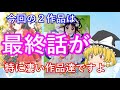毒魔理沙さんと見る、最終話で台無しになるアニメ２