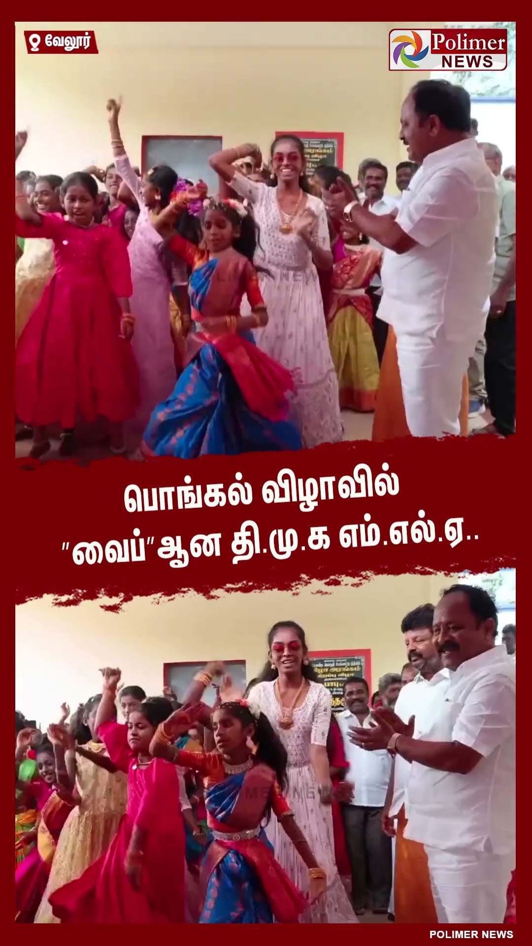 பொங்கல் விழாவில்  ”வைப்”ஆன தி.மு.க எம்.எல்.ஏ.. #shorts