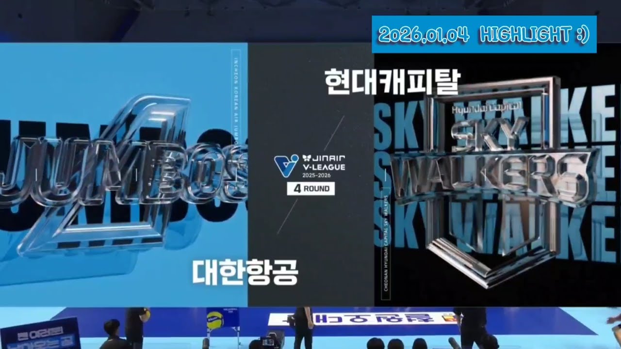 [현캐집관] 현대캐피탈 25-26셧아웃승 복습하기 #5 (2026.01.04) 중요한 경기, 무조건 이긴다!!!