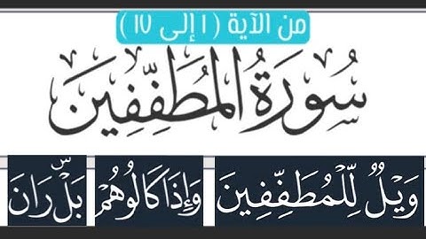 📖 ختمة تصحيح التلاوة #سورة_المطففين من #الاية (١إلى١٧) كيفية السكت على قوله تعالى ( بل ران) #جزء_عم