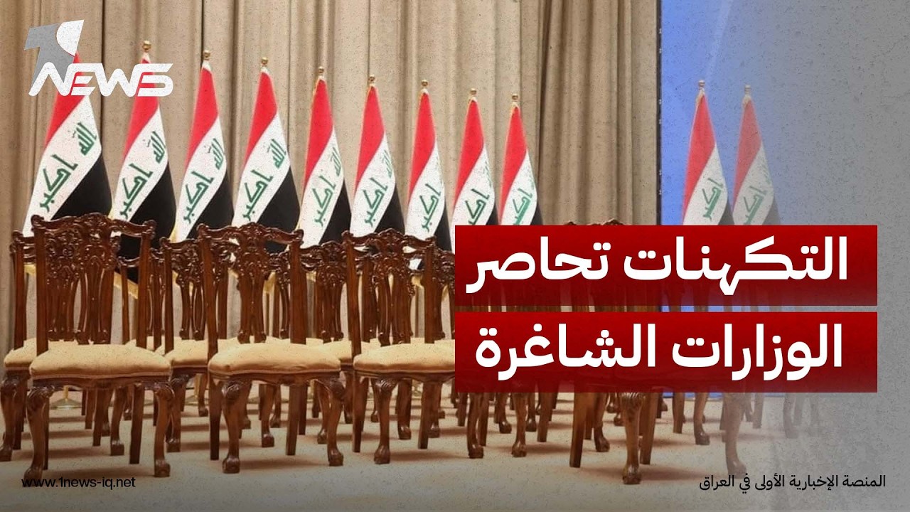 نائب : قوى الإطار لم تحدد موعداً نهائياً لحسم ملف الوزارات المتبقية وكل ما يجري تداوله مجرد تكهنات